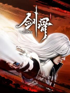 劍骨 第40集