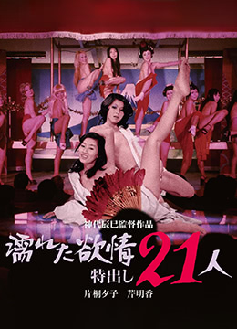 濡濕的情欲出色的21人 HD