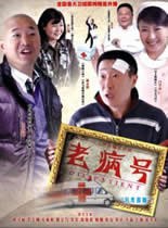 老病號 第1集