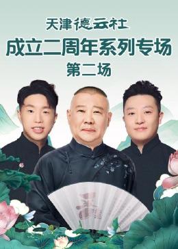 天津德云社成立二周年系列專場 第二場 第04集
