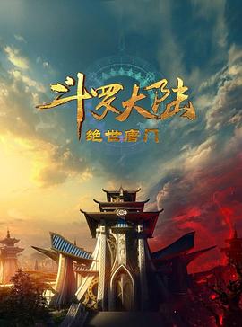 斗羅大陸2：絕世唐門2023 第79集