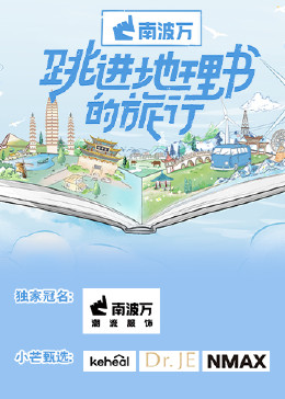 跳進(jìn)地理書的旅行