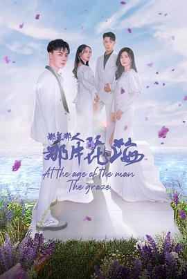 那年那人那片花海 第02集
