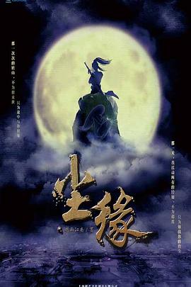 塵緣之解離訣 第05集