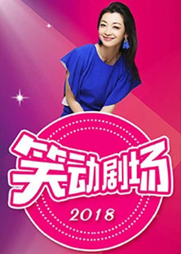 笑動劇場 20250410