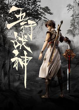 五行戰(zhàn)神 第03集