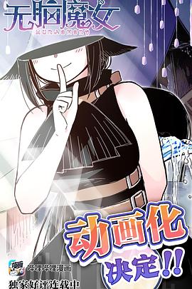 無腦魔女 第08集