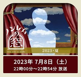 非快速眼動(dòng)之窗2023夏(全集)