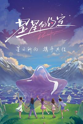 星星的約定 第02集