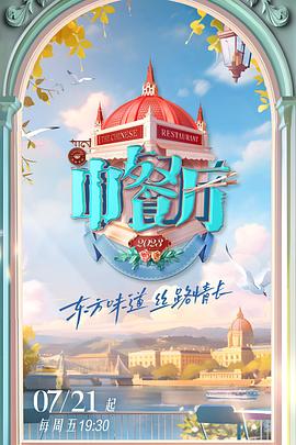 中餐廳 第七季 20231014
