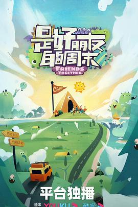 是好朋友的周末 20230707