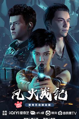 風(fēng)火戰(zhàn)紀 第09集