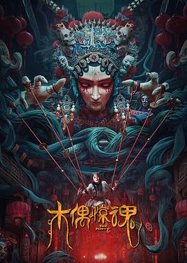木偶驚魂 普通話