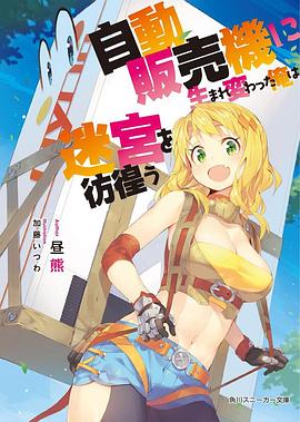轉生成自動販賣機的我今天也在迷宮徘徊 第09集