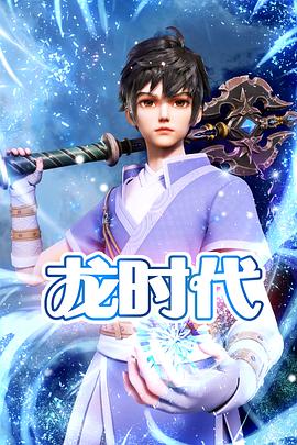 龍時(shí)代 第15集