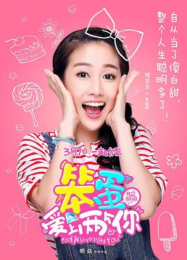 笨蛋愛上兩個(gè)你 第5集