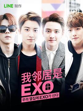 我的鄰居是EXO 第05集