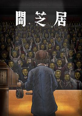 暗芝居第十一季 第08集