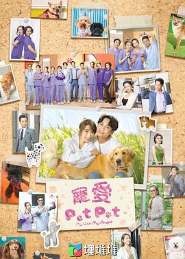 寵愛PetPet國語(全集)