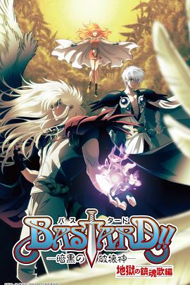 BASTARD?。“岛谄茐纳竦诙?第04集