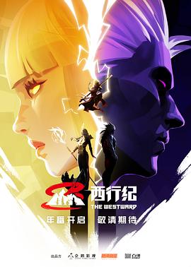 西行紀第五季 第12集