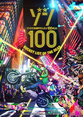 僵尸百分百～變成僵尸之前想做的100件事～ 第08集