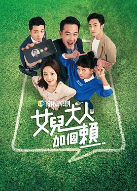 女兒大人加個賴 第01集