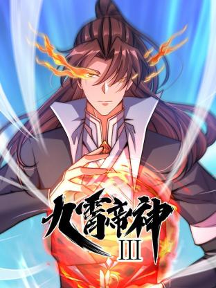 動(dòng)態(tài)漫畫·九霄帝神第三季 第29集