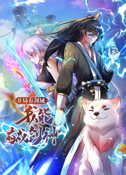 動(dòng)態(tài)漫畫·開局有劍域，我能茍成劍神 第82集