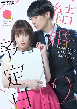 結(jié)婚予定日 第06集