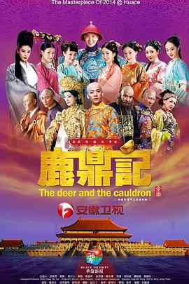 鹿鼎記2014 第27集