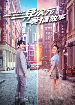 異次元愛情故 第13集