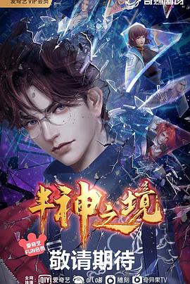 半神之境 第17集