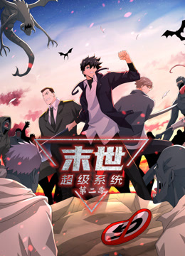 動態(tài)漫畫·末世超級系統(tǒng)第二季 第56集