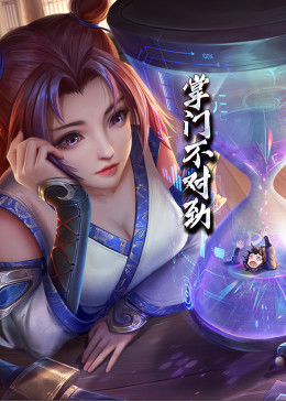 動態(tài)漫畫·掌門不對勁 第14集