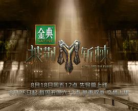 披荊斬棘3 20230818