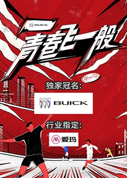 青春飛一般 20231022