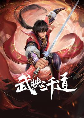 武映三千道 第19集