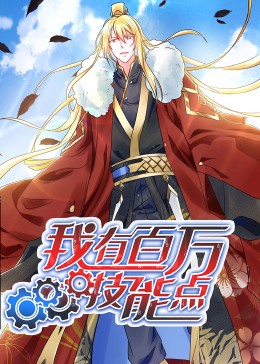 動態(tài)漫畫·我有百萬技能點(diǎn) 第07集