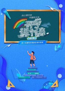 開(kāi)學(xué)課代表 第二季 20230901