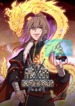 動態(tài)漫畫·最強反套路系統(tǒng) 第58集
