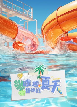 噗通撲通的夏天 20231024