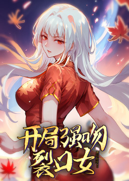 動態(tài)漫畫·開局強吻裂口女 第03集