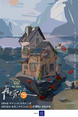 再見愛人 第三季 20231017
