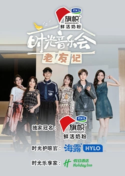 時光音樂會·老友記 20231008