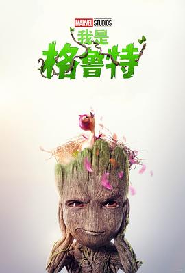 我是格魯特第二季 第04集