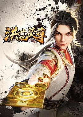 洪荒靈尊 第04集