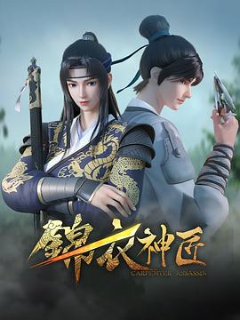 錦衣神匠 第08集