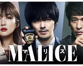 MALICE 第08集(大結(jié)局)