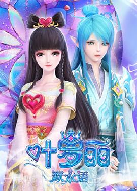 葉羅麗默水語 第15集